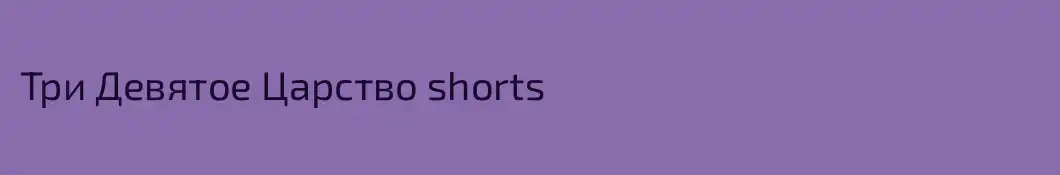 Три Девятое Царство shorts